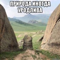 природа иногда уродлива 