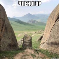 членогор 