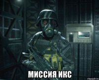  миссия икс