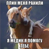 плин меня ранили я медик я помогу тебе