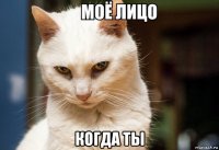  когда ты