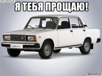 я тебя прощаю! 