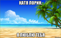 катя лорин, я люблю тебя
