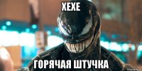 хехе горячая штучка