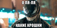 о ля-ля какие крошки