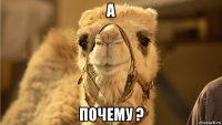 а почему ?