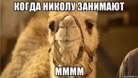 когда николу занимают мммм