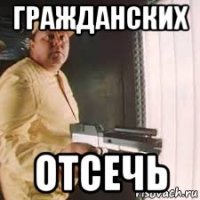 гражданских отсечь