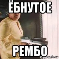 ёбнутое рембо
