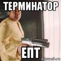 терминатор епт