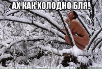 ах как холодно бля! 
