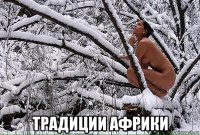 традиции африки