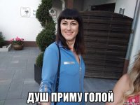  душ приму голой