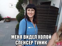  меня видел холой спенсер туник