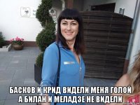  басков и крид видели меня голой а билан и меладзе не видели