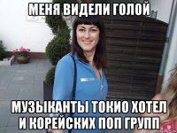 меня видели голой музыканты токио хотел и корейских поп групп