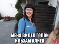  меня видел голой ильхам алиев
