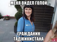 меня видел голой гражданин таджикистана