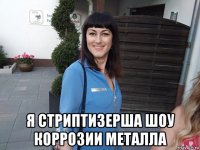  я стриптизерша шоу коррозии металла