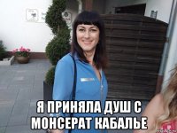  я приняла душ с монсерат кабалье