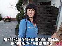  меня видел голой снежный человек, но почему-то прошёл мимо!