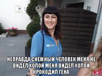  неправда снежный человек меня не видел холой меня видел холой крокодил гена