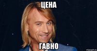 цена гавно