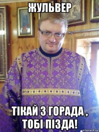 жульвер тікай з горада , тобі пізда!