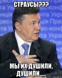 страусы??? мы их душили, душили.....