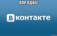плр лдоее 