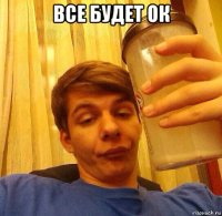 все будет ок 