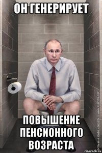он генерирует повышение пенсионного возраста