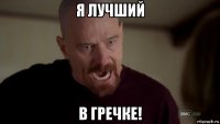 я лучший в гречке!