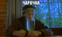 чарочка 