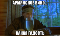 армянское вино... какая гадость