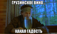 грузинское вино... какая гадость