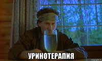  уринотерапия