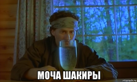  моча шакиры