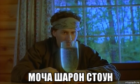  моча шарон стоун
