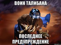 воин талибана последнее предупреждение