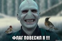  флаг повесил я !!!