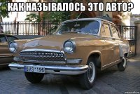 как называлось это авто? 