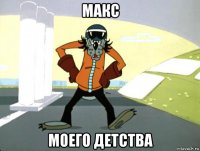 макс моего детства