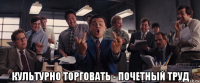  культурно торговать - почетный труд