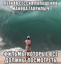 летняя сессия лопашенко манова гаврилыч фильмы которые все должны посмотреть