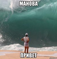 манова привет