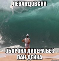 левандовски оборона ливера без ван дейка