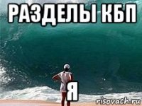 разделы кбп я