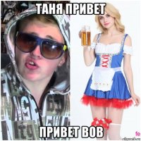таня привет привет вов