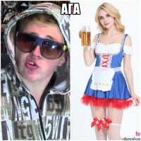 ага 